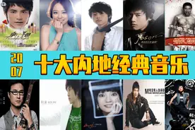 2007年  十大内地经典音乐  诸多大神  你出生小时候的歌曲图片