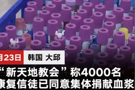 韩国“新天地教会”称4000名康复教徒将集体捐献血浆图片