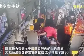 广州公交上，女子突然四肢抽搐、眼睛翻白晕倒！图片
