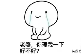 怎么气哭老婆，一个直男老公就够了？图片