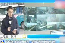 受天气影响，岛城多条高速限行，黄牌货车危险品车辆禁止通行视频封面