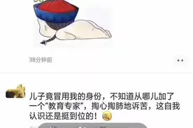 男孩假扮妈妈和"教育专家"诉苦，引网友爆笑：真是个小戏精图片