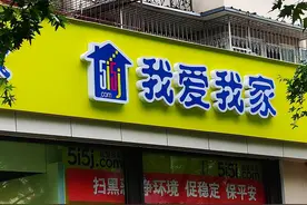 我爱我家借壳后10位高管离职：新高管多无地产背景图片