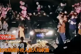 大连工业大学豪车开进封闭校园求婚视频遭疯传 校方：保安出差错图片
