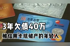 纪录片：3年欠下40万，被信用卡坑破产的韩国年轻人，只敢用现金图片