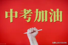 鄂州市10346名中考生6月20日赴考，这些事项需了解图片