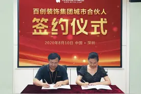 热烈庆祝百创装饰集团和居特易装饰城市合伙人签约成功图片