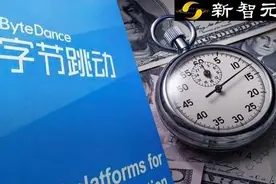 字节员工炸锅，薪资普降17%图片