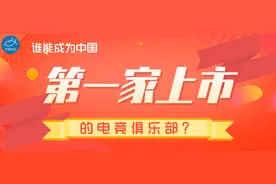 谁能成为中国第一家上市的电竞俱乐部？图片