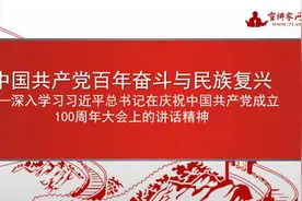 宣讲家课件：中国共产党百年奋斗与民族复兴图片