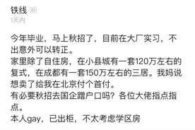 应届生：gay，已出柜，大厂实习可转正，需要去秋招蹭北京户口吗图片