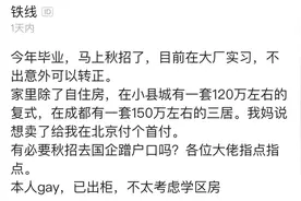 应届生：gay，已出柜，大厂实习可转正，需要去秋招蹭北京户口吗图片
