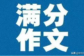 《生活在树上》，这篇高考作文“美则美矣”却够不上满分图片