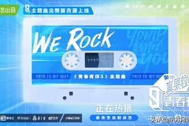 《青3》《创4》发布新主题曲 内娱选秀主题曲你还记得哪些？图片
