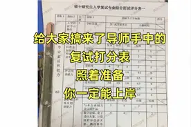 “打入内部”！给你们看看导师手中的复试打分表，一张纸决定命运图片