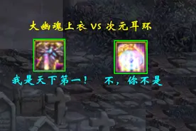 DNF：大幽魂自称天下第二，谁还敢称第一？次元：你在说什么呢图片