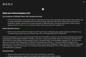 NVIDIA发布GeForce Experience 3.20.1版本图片