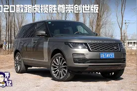 男人的梦想清单？ 2020款路虎揽胜巅峰创世加长版图片