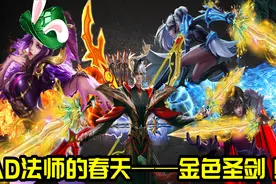 王者荣耀：AD法师的第二次春天——金色圣剑图片