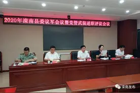 滦南县召开2020年滦南县委议军会议暨党管武装述职评议会议！图片