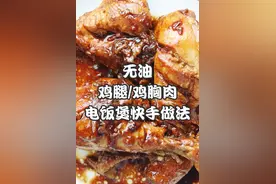电饭煲版无油【照烧鸡腿/鸡胸肉】方便省时间，味道绝了！图片