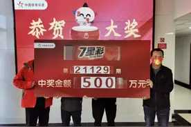 【喜 讯】体彩7星彩500万元大奖得主现身兑奖图片