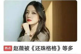赵薇被封杀，顶流明星为啥频频倒下？图片