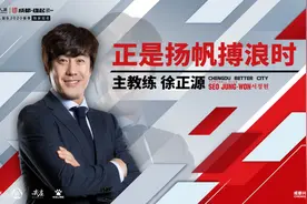 官宣丨徐正源出任成都兴城人居队主教练图片