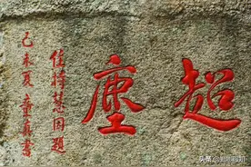 一考定终生？九试不中的他建立道教内丹东派图片