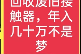 分享一个利润很惊人的冷门生意-回收废旧接触器，真正暴利好项目图片
