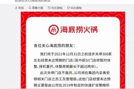 关店300家，海底捞为什么从战略扩张到消肿瘦身？图片