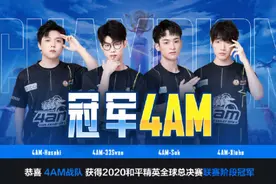 “碾压性夺冠”你永远可以相信4AM图片