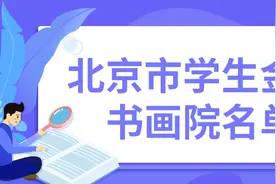 北京高水平学生社团公示名单出炉！有你的学校吗？图片
