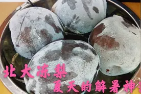 东北大冻梨，不用到东北，不用等到冬天，自己在家也能做，太解暑图片