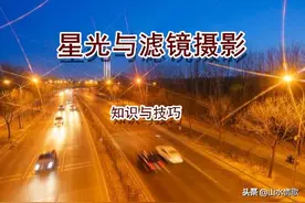 追求光影艺术｜星光镜STAR和滤光镜CPL的摄影使用技巧图片