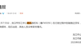 山东龙口一幼儿园校车与大货车相撞，官方通报：2人皮肤轻微擦伤图片