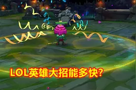 LOL玩家测试英雄极限CD，艾克9秒一个R，卡萨丁五次位移仅需2秒？图片