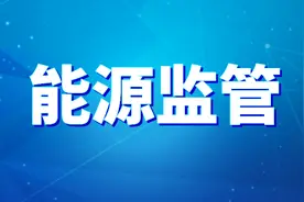 12398能源监管热线微信公众号、APP来了！快来关注图片