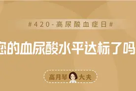 420来了，您的血尿酸水平达标了吗？图片
