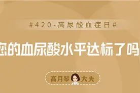 420来了，您的血尿酸水平达标了吗？图片