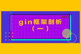 gin框架剖析（一）图片