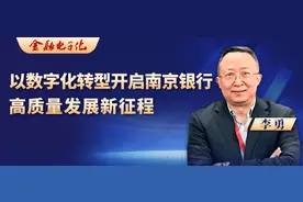 李勇：以数字化转型开启南京银行高质量发展新征程图片