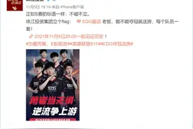不破不立，EDG夺冠的最好注脚图片