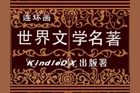 连环画 | 世界文学名著（11）《堂吉诃德》（西班牙/塞万提斯）图片