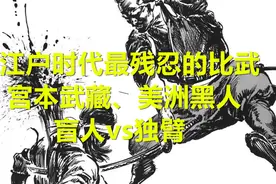 德川家康之孙举办的最残忍比武：盲人斗独臂、宫本武藏与美洲黑奴图片