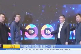 中国电信天翼品牌成立十周年，未来业务将聚焦5G商用新领域视频封面