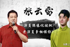 主流演员又被打脸？曾谴责张云雷侮辱相声，如今自己开始模仿？图片