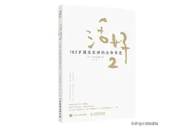 一位百岁老人的生活实录，告诉你我：人生意义在于折腾自己图片