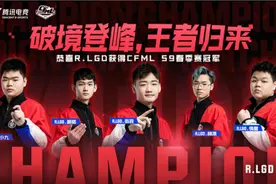 从无到有双冠王 R.LGD王朝终将开启图片