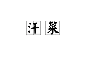 衢州方言美食叫法大全!快快学起来,叫好了能多吃一点~图片